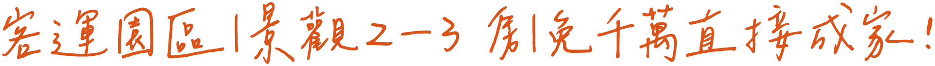 客運園區｜景觀2-3房｜免千萬直接成家！