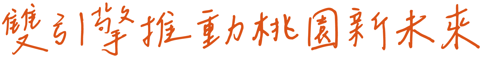 雙引擎推動桃園新未來