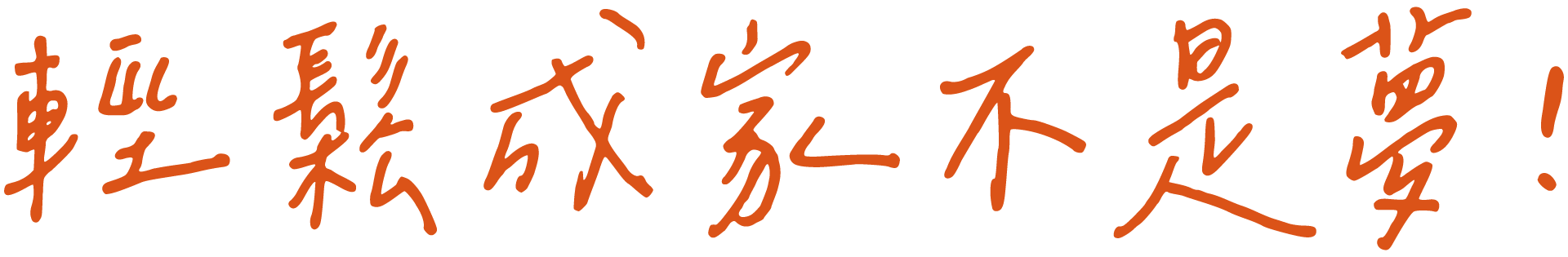 輕鬆成家不是夢！