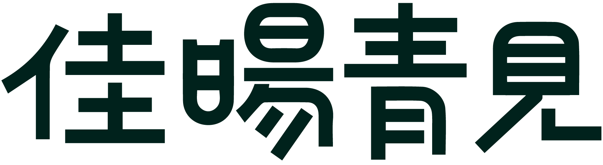 佳暘青見